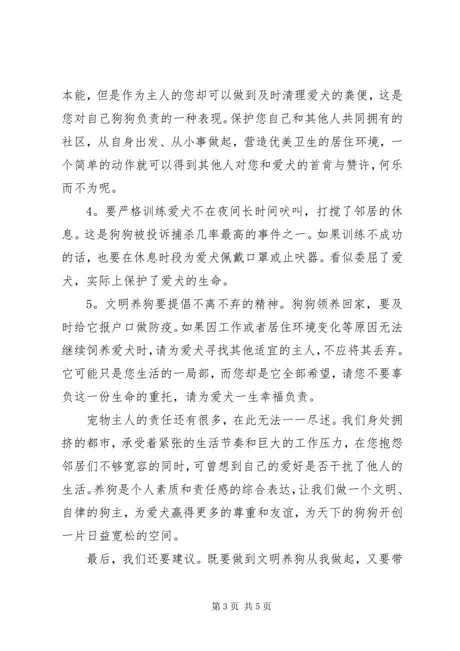 2023年社区文明养狗倡议书.docx_第3页