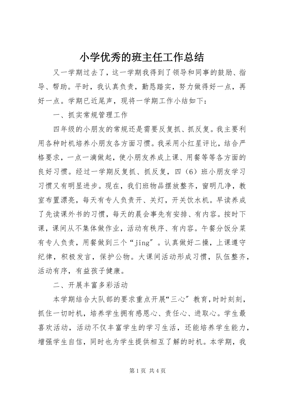 2023年小学优秀的班主任工作总结.docx_第1页