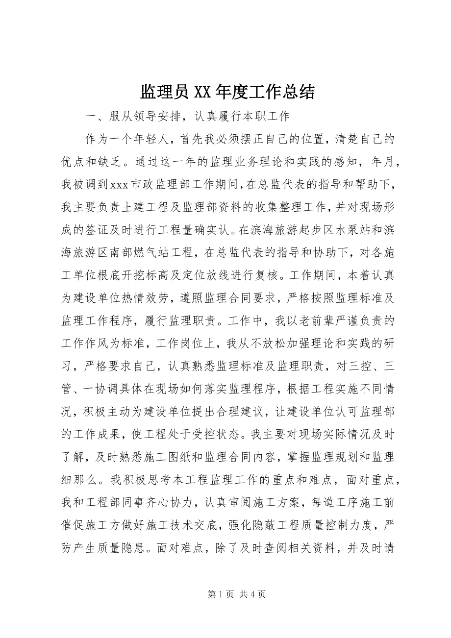 2023年监理员度工作总结.docx_第1页