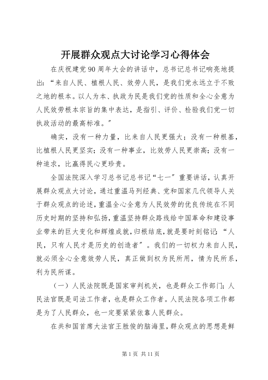 2023年开展群众观点大讨论学习心得体会.docx_第1页