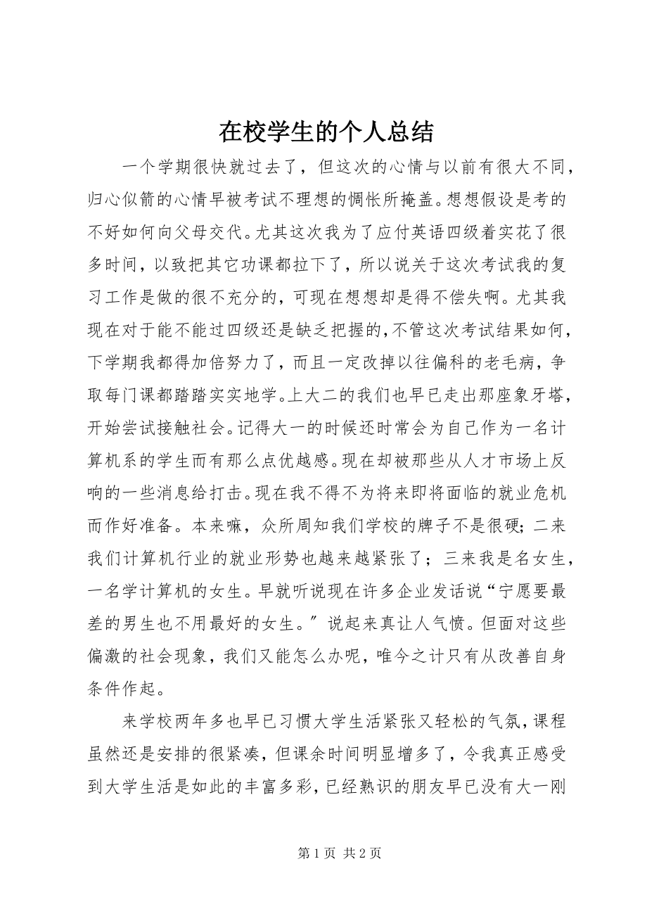 2023年在校学生的个人总结.docx_第1页