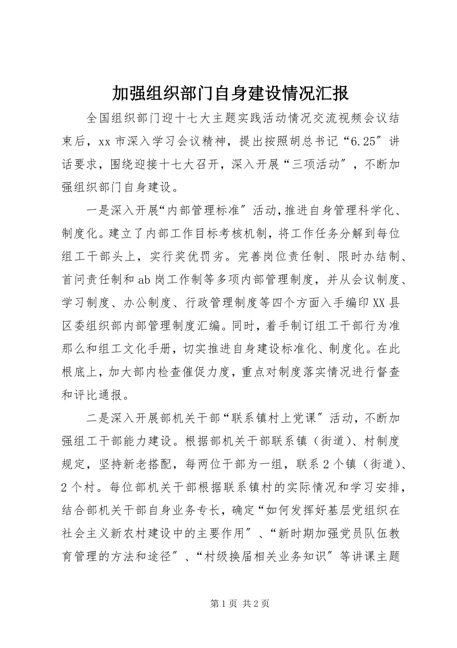 2023年加强组织部门自身建设情况汇报.docx_第1页