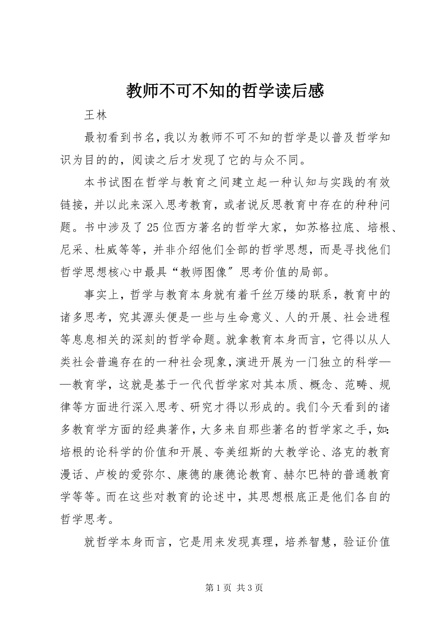 2023年《教师不可不知的哲学》读后感新编.docx_第1页