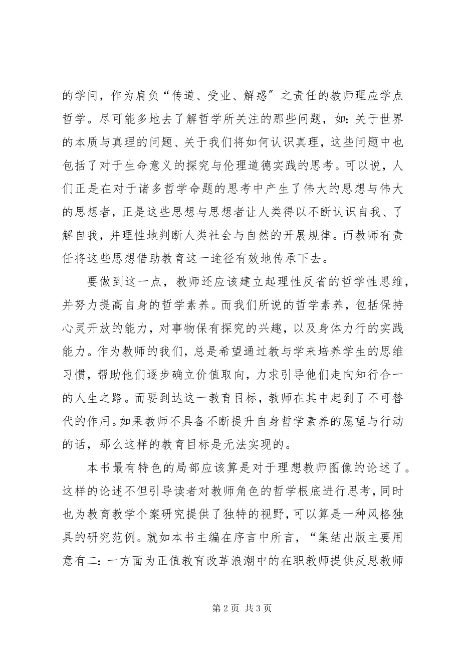 2023年《教师不可不知的哲学》读后感新编.docx_第2页