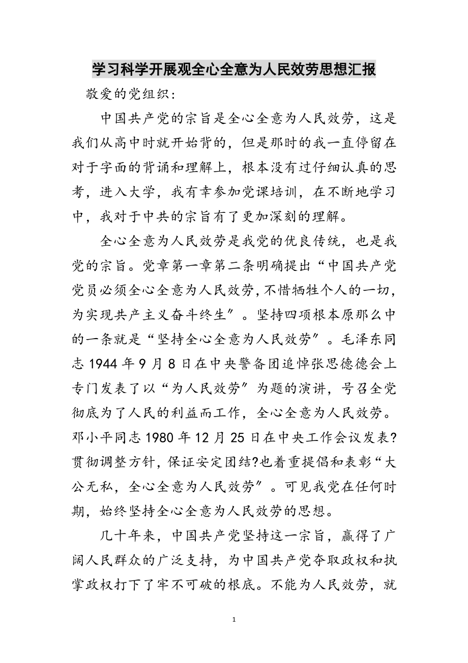 2023年学习科学发展观全心全意为人民服务思想汇报范文.doc_第1页