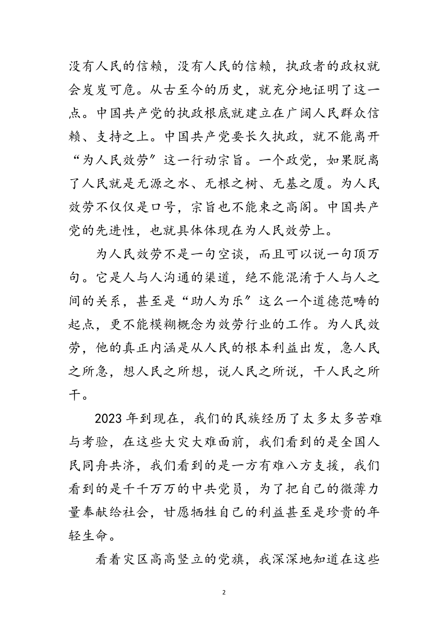 2023年学习科学发展观全心全意为人民服务思想汇报范文.doc_第2页