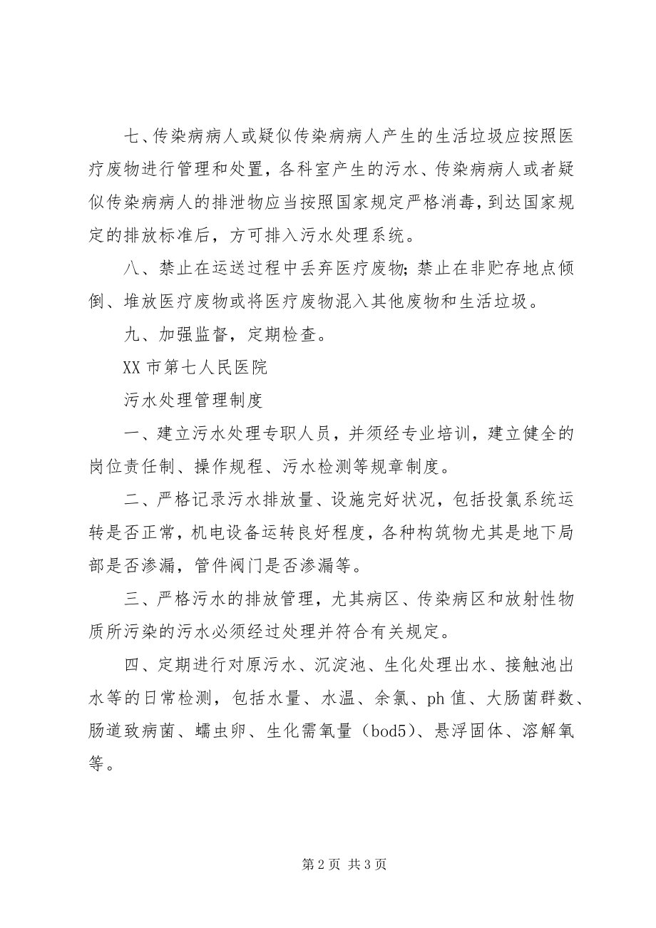 2023年医疗污水处理管理制度.docx_第2页