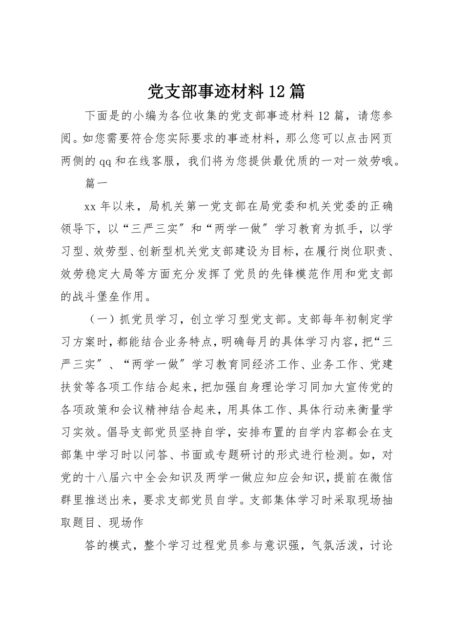 2023年党支部事迹材料精选12篇.docx_第1页