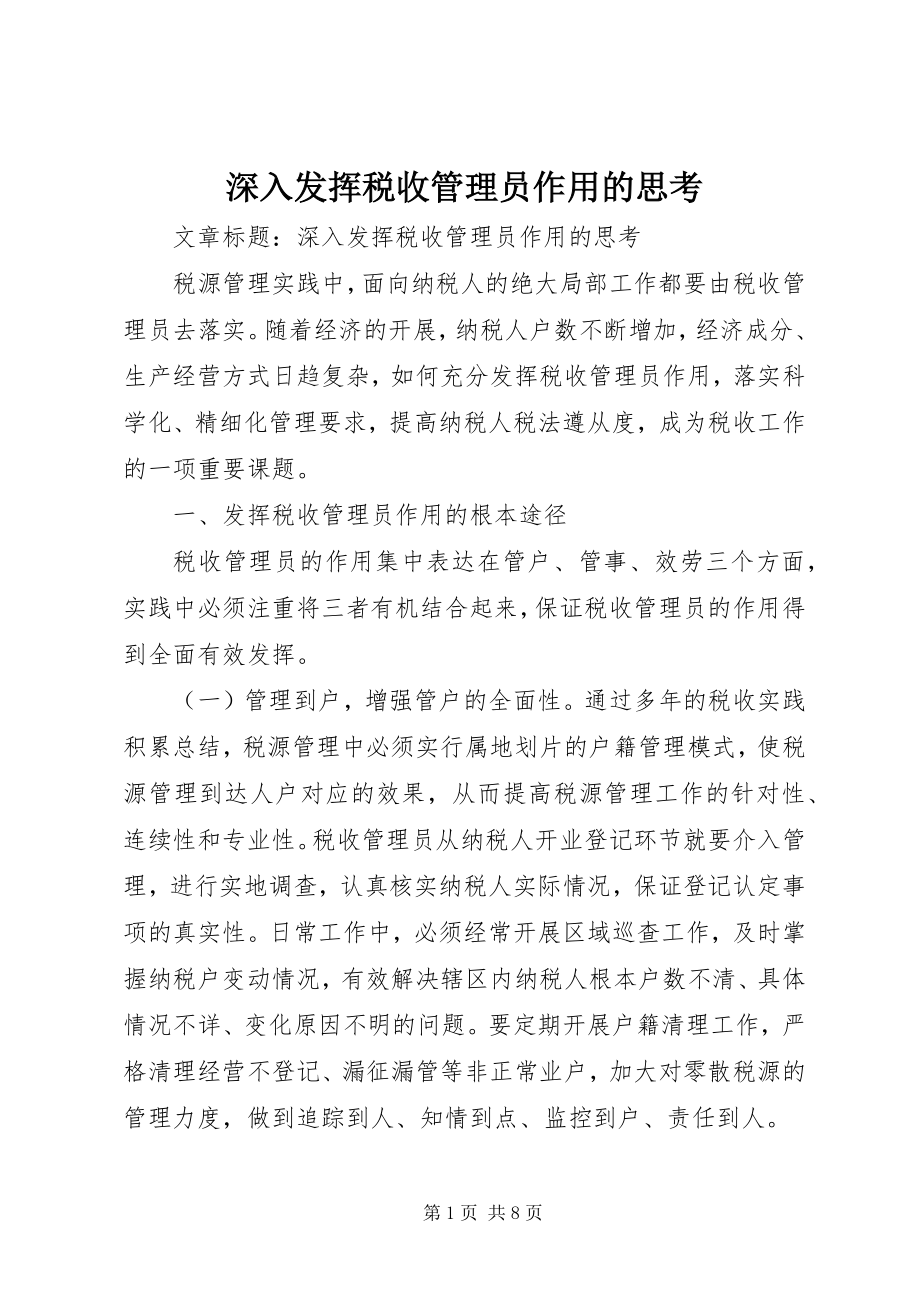 2023年深入发挥税收管理员作用的思考.docx_第1页