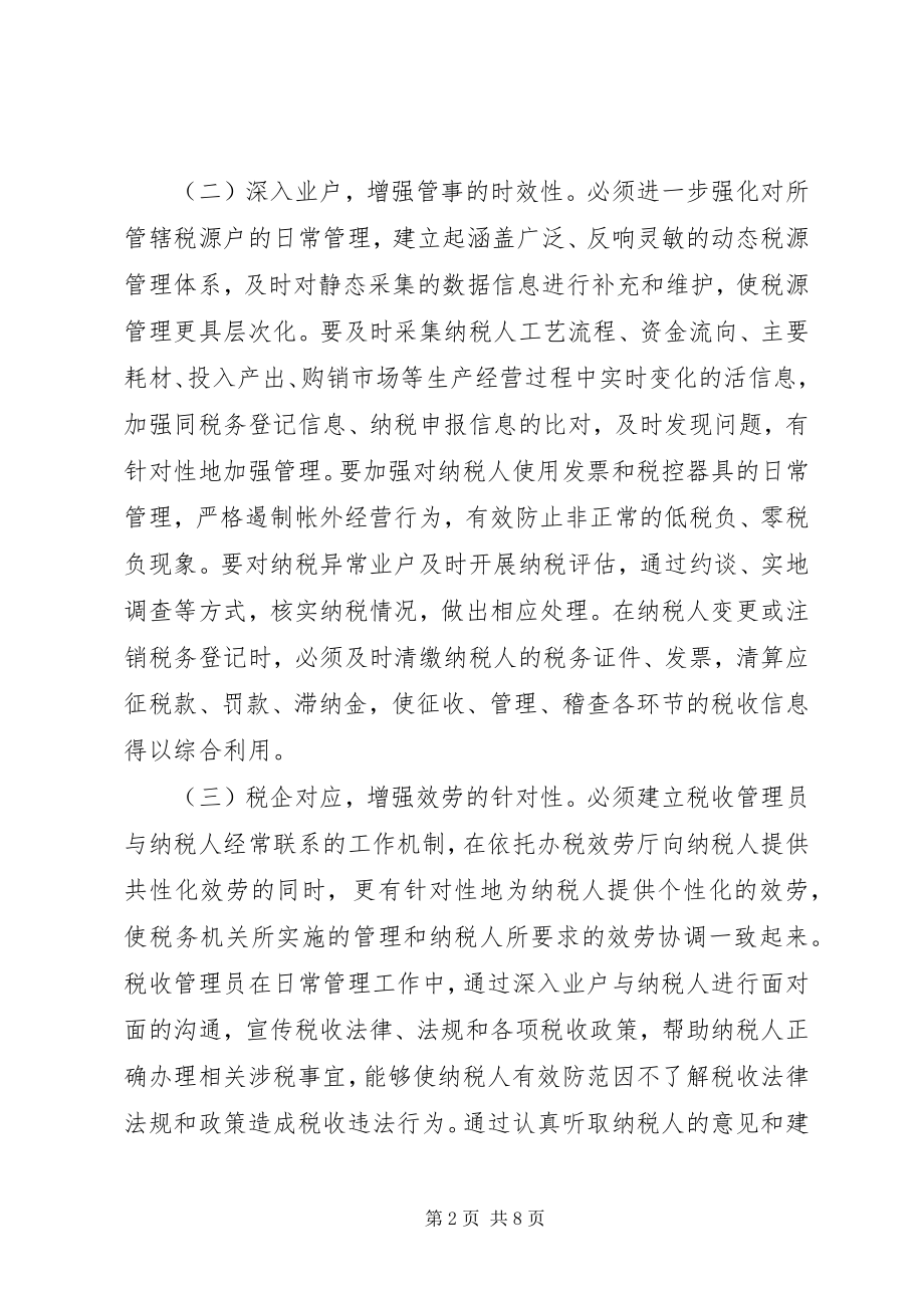 2023年深入发挥税收管理员作用的思考.docx_第2页