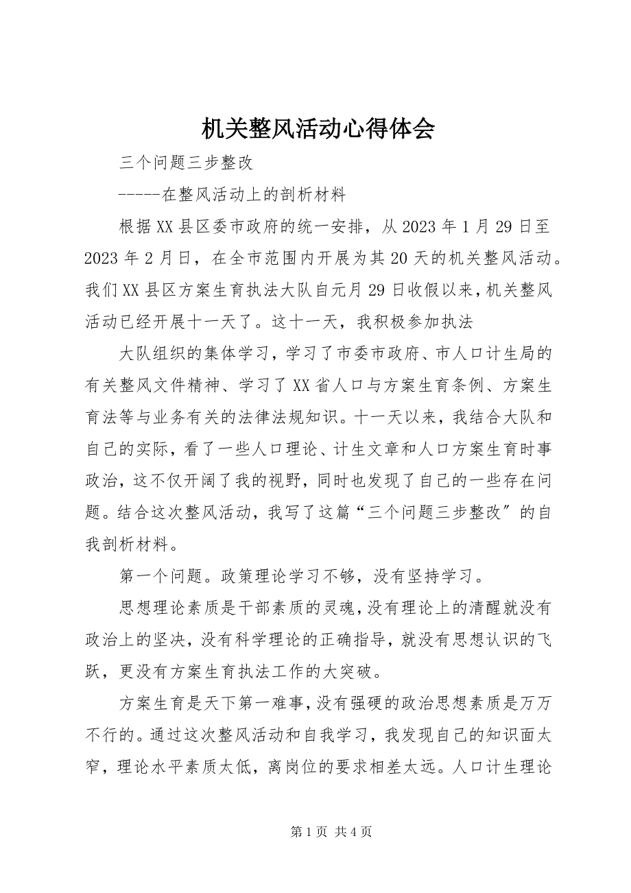 2023年机关整风活动心得体会.docx_第1页