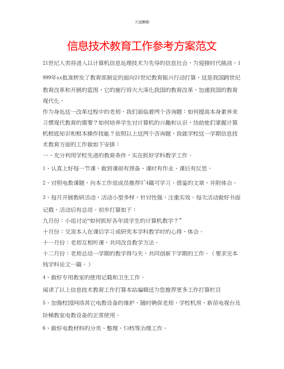 2023年信息技术教育工作计划2.docx_第1页