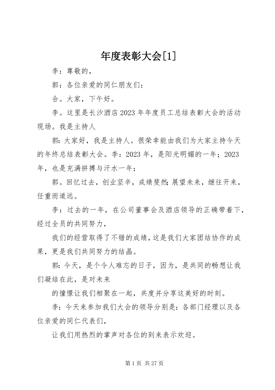 2023年表彰大会1.docx_第1页