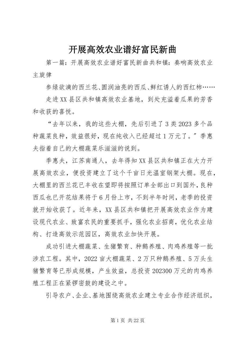 2023年发展高效农业谱好富民新曲.docx_第1页