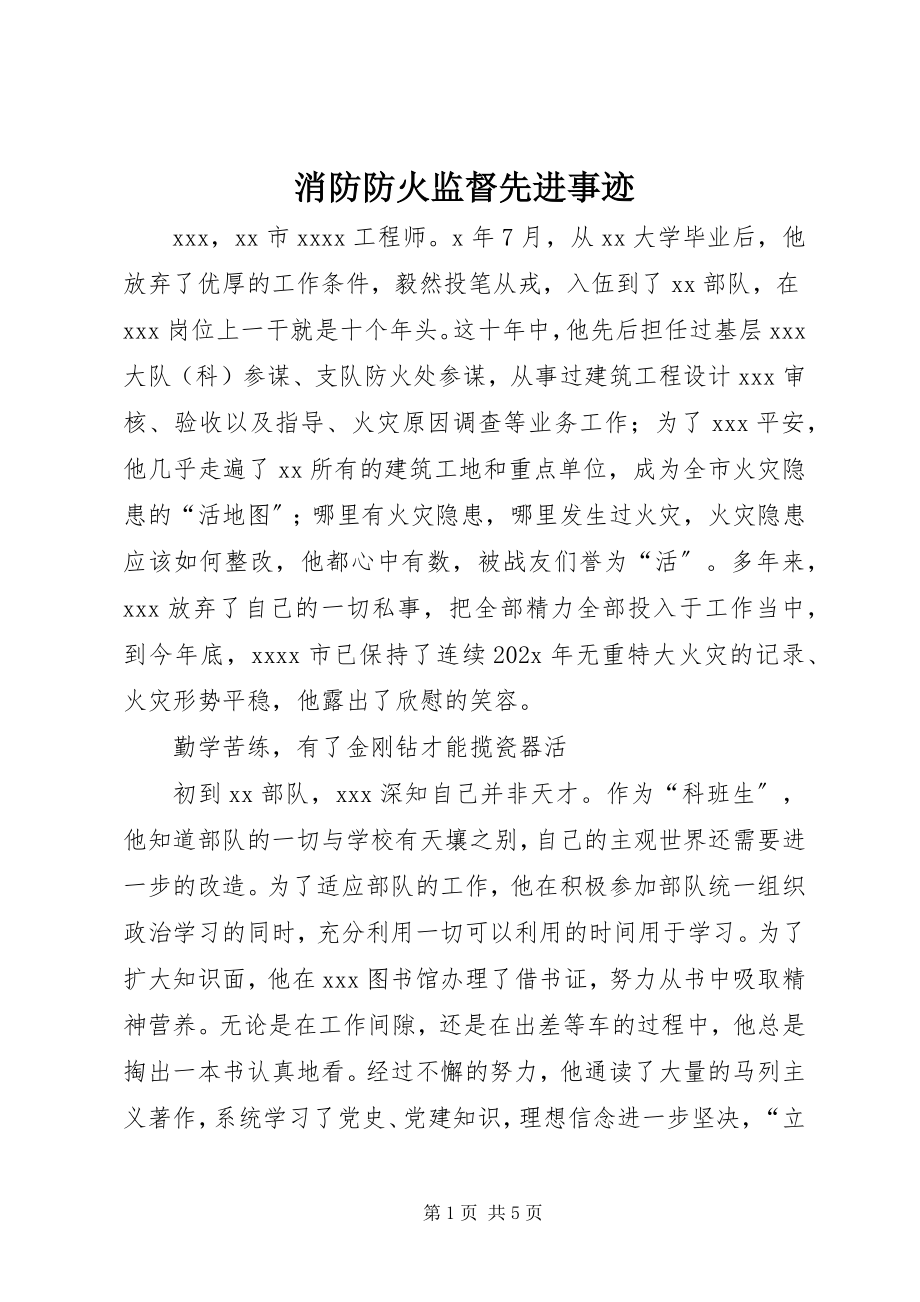 2023年消防防火监督先进事迹.docx_第1页