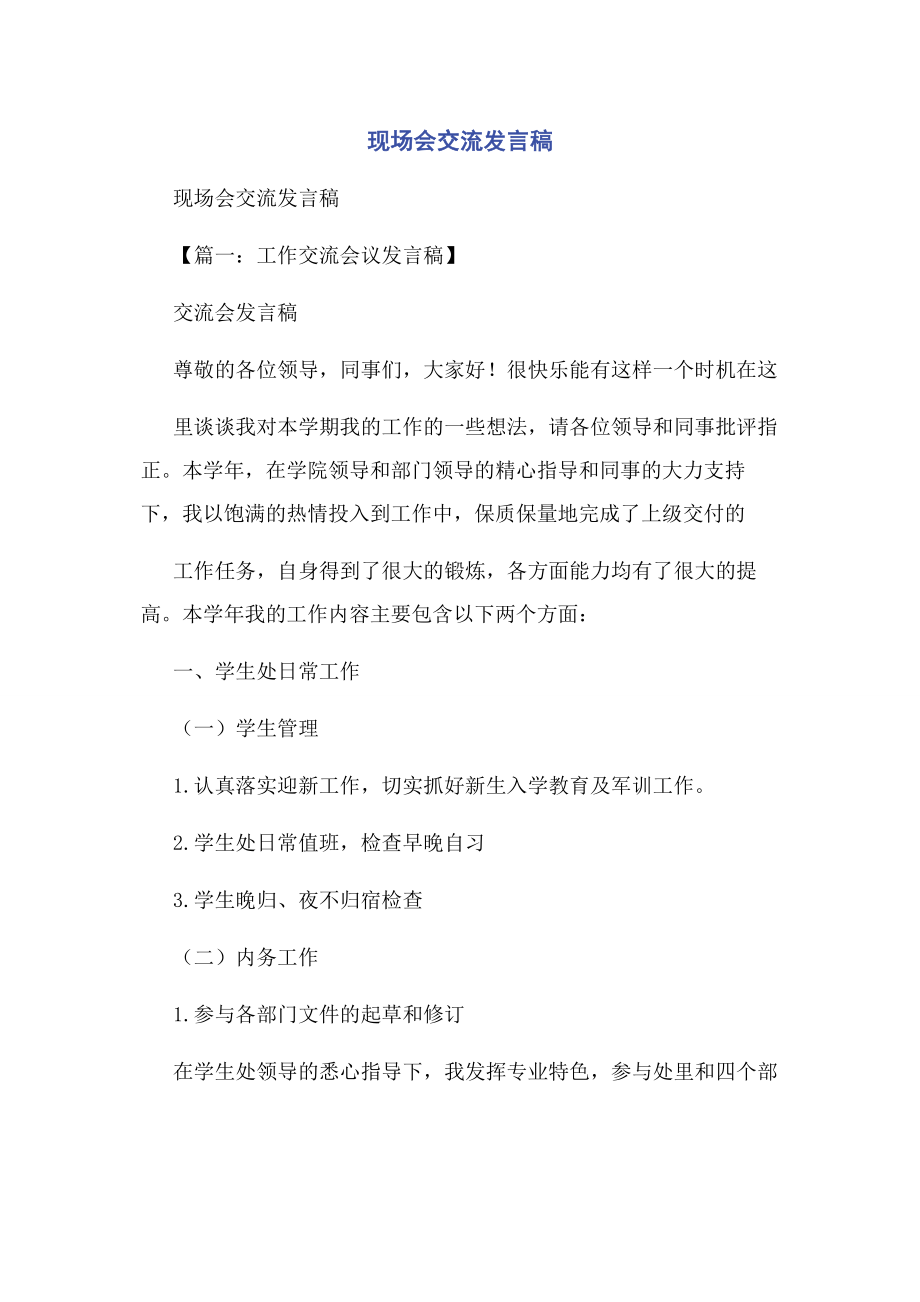 2023年现场会交流发言稿.docx_第1页