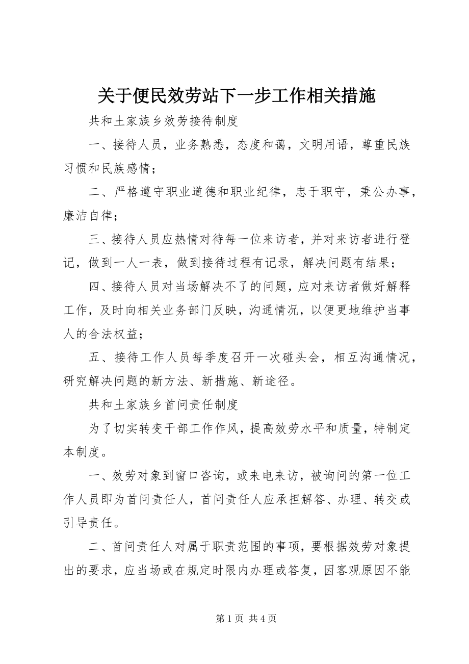 2023年便民服务站下一步工作相关措施.docx_第1页