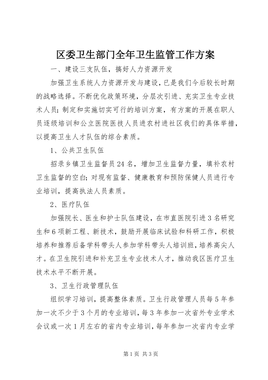 2023年区委卫生部门全年卫生监管工作计划.docx_第1页