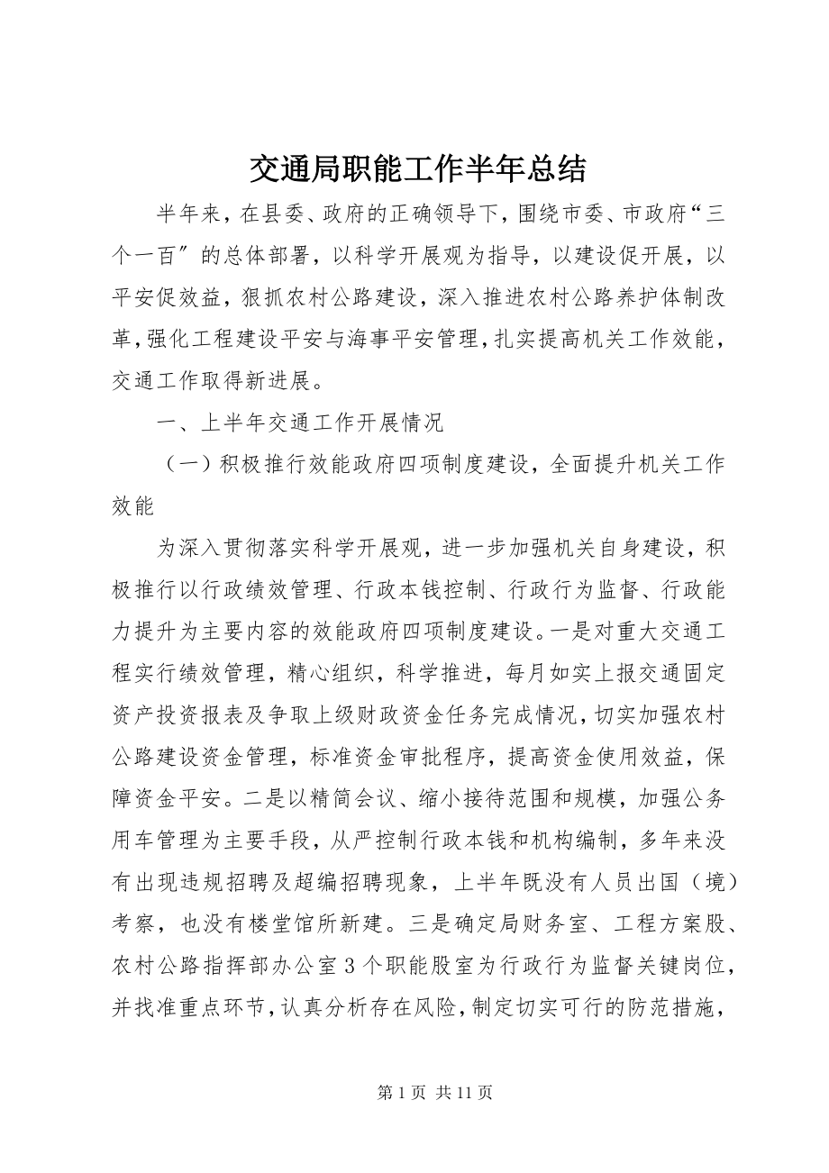 2023年交通局职能工作半总结.docx_第1页