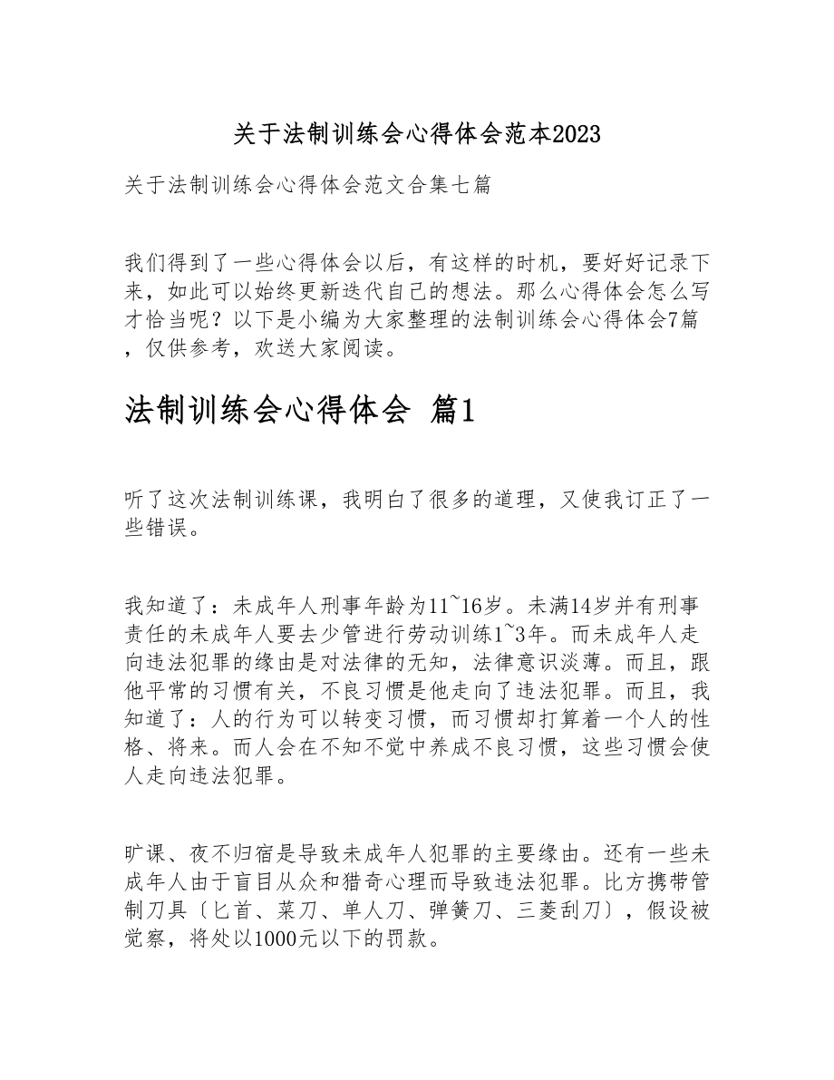 关于法制教育会心得体会范本2023.doc_第1页