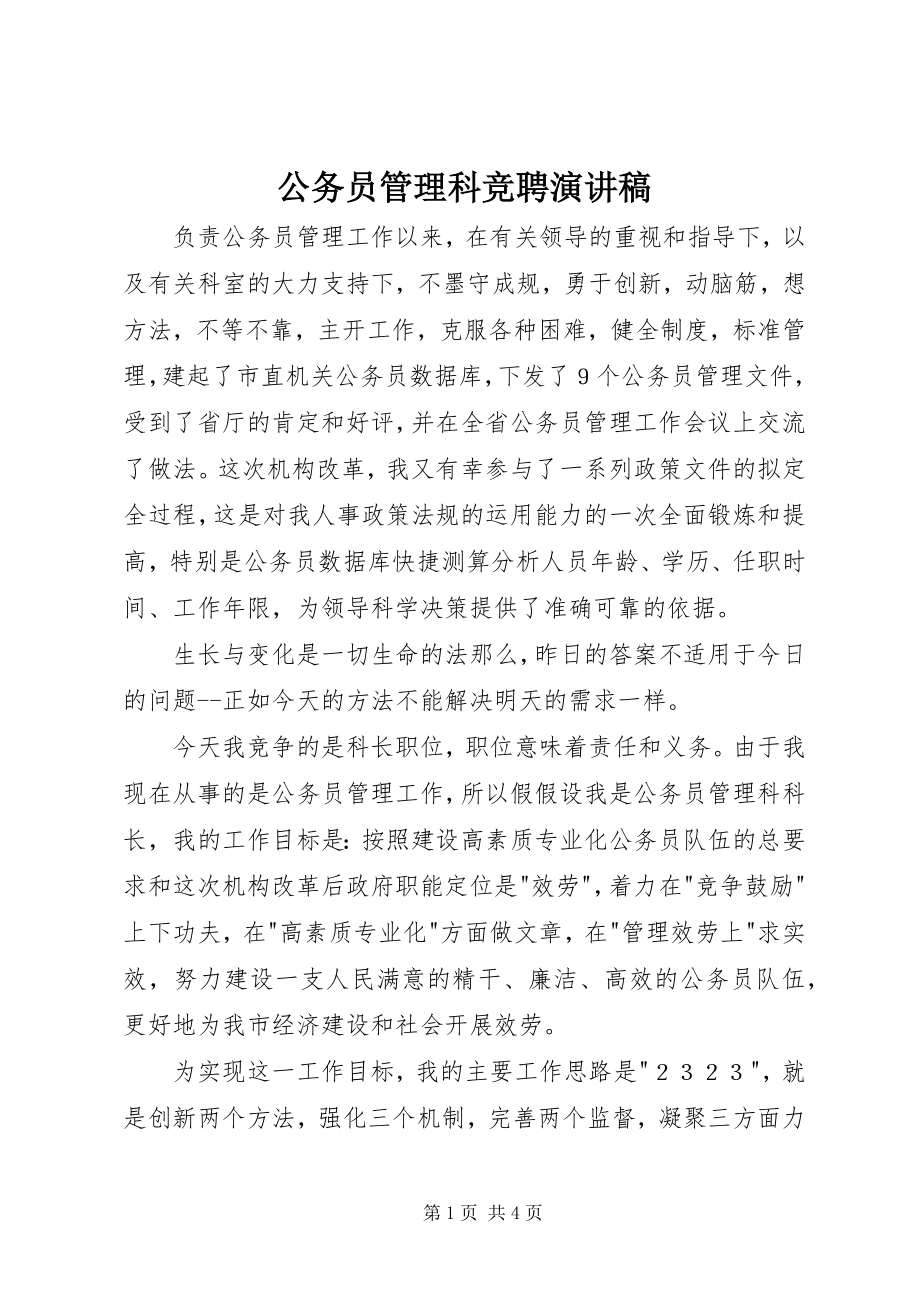 2023年公务员管理科竞聘演讲稿.docx_第1页