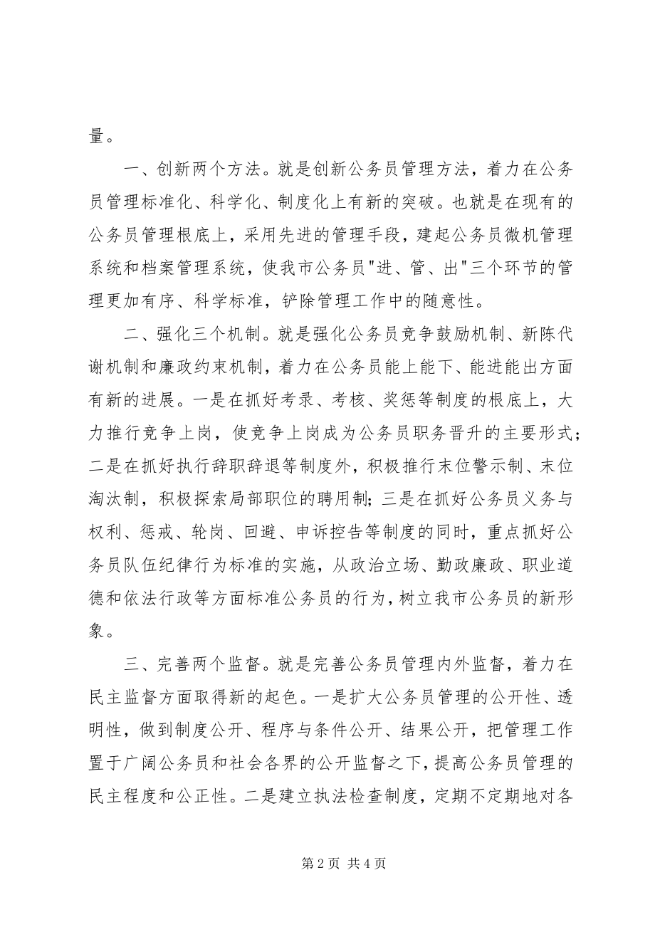 2023年公务员管理科竞聘演讲稿.docx_第2页