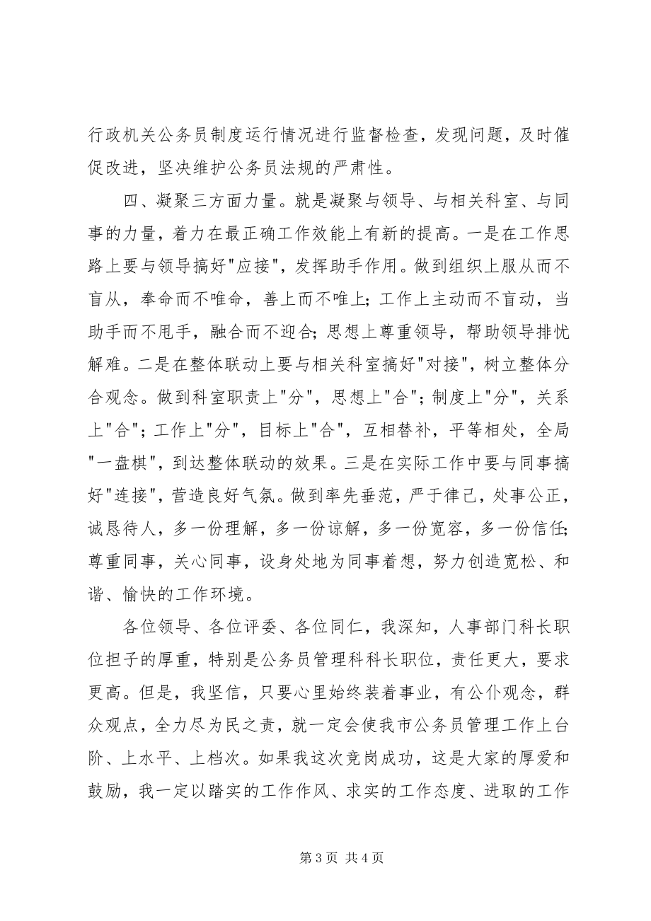 2023年公务员管理科竞聘演讲稿.docx_第3页