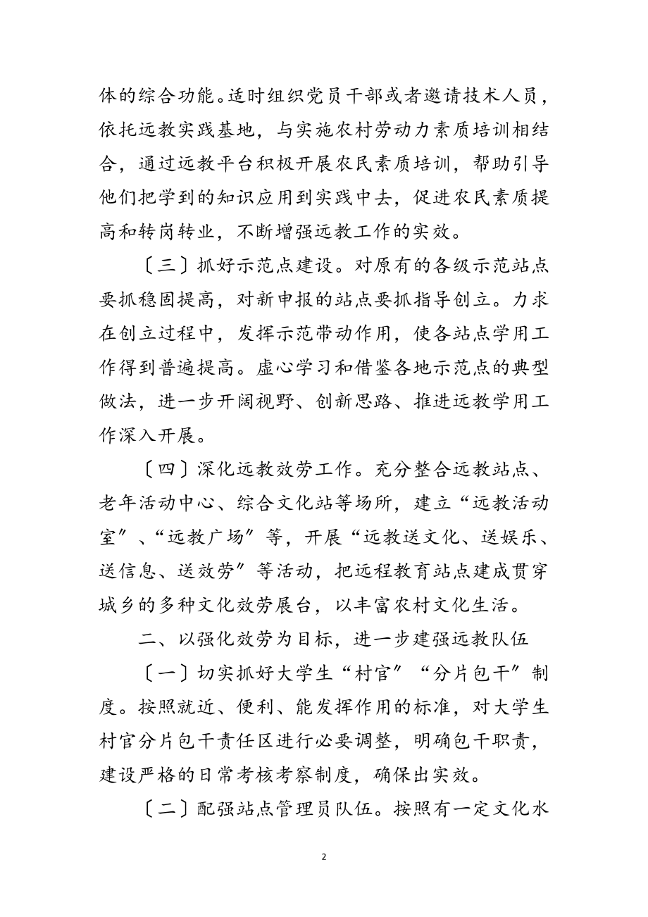 2023年年党员干部远程教育工作计划范文.doc_第2页