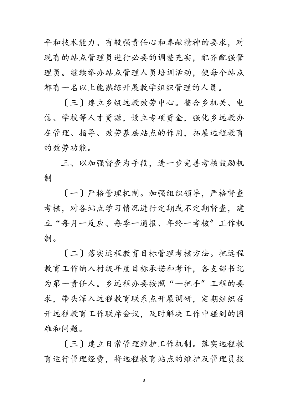 2023年年党员干部远程教育工作计划范文.doc_第3页