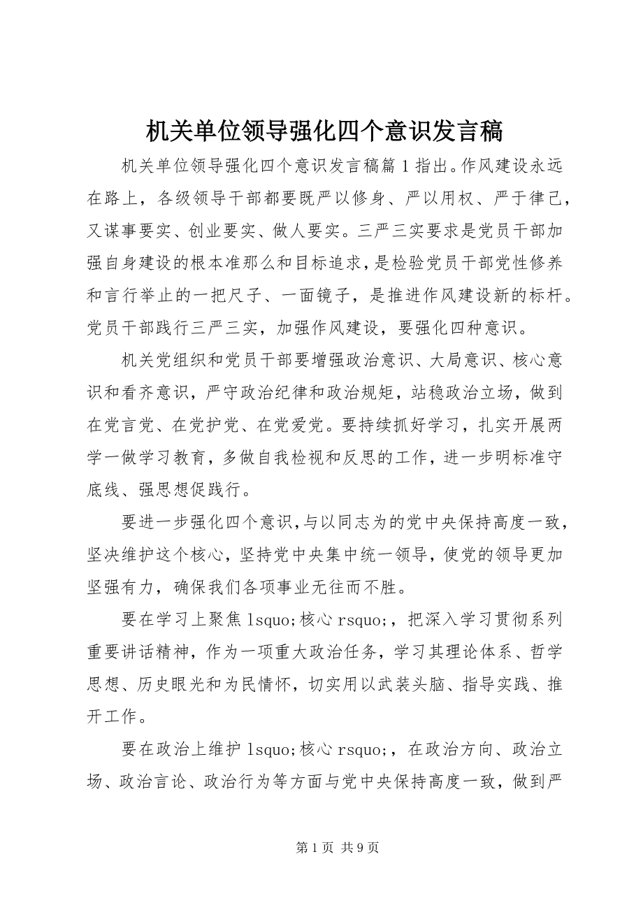 2023年机关单位领导强化四个意识讲话稿.docx_第1页