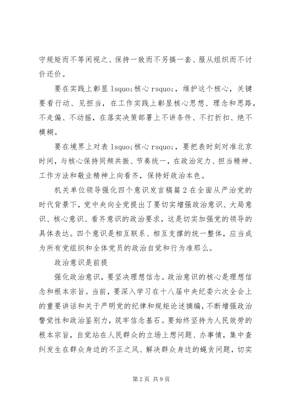 2023年机关单位领导强化四个意识讲话稿.docx_第2页