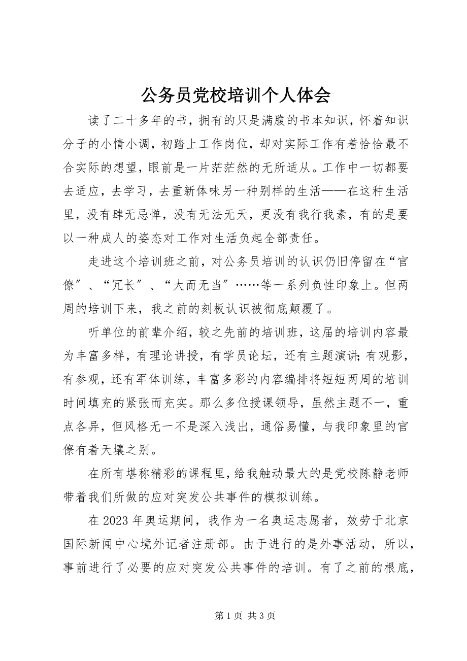 2023年公务员党校培训个人体会.docx_第1页