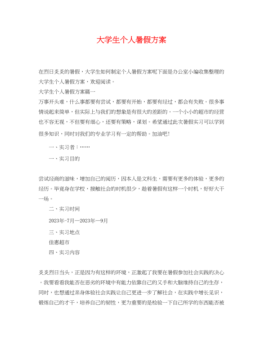 2023年大学生个人暑假计划.docx_第1页