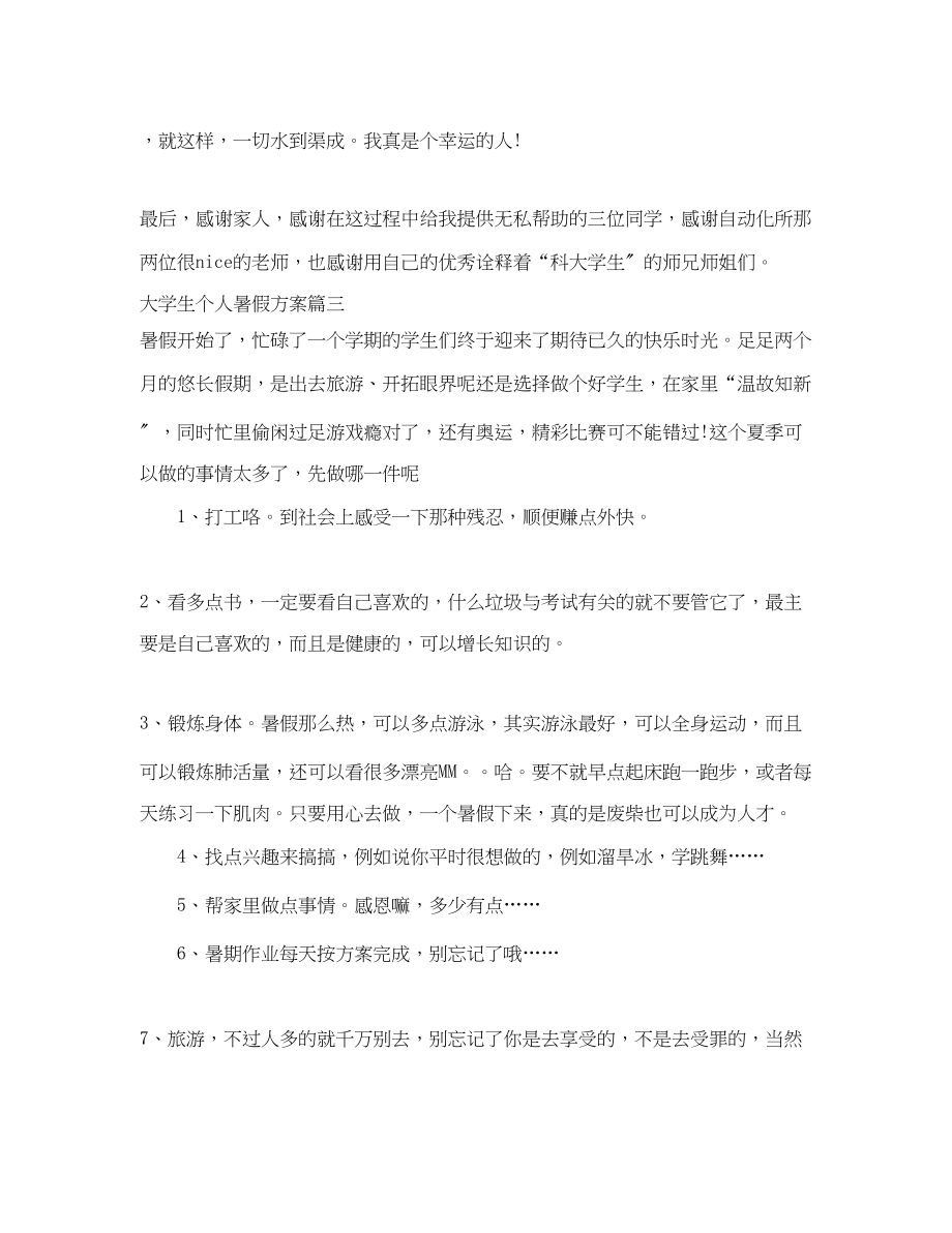 2023年大学生个人暑假计划.docx_第3页