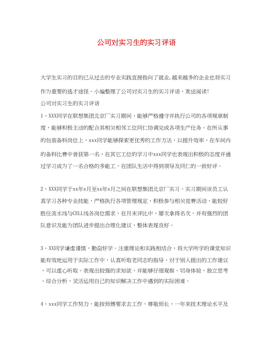 2023年公司对实习生的实习评语.docx_第1页