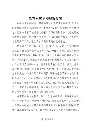 2023年教育系统焦裕禄观后感.docx