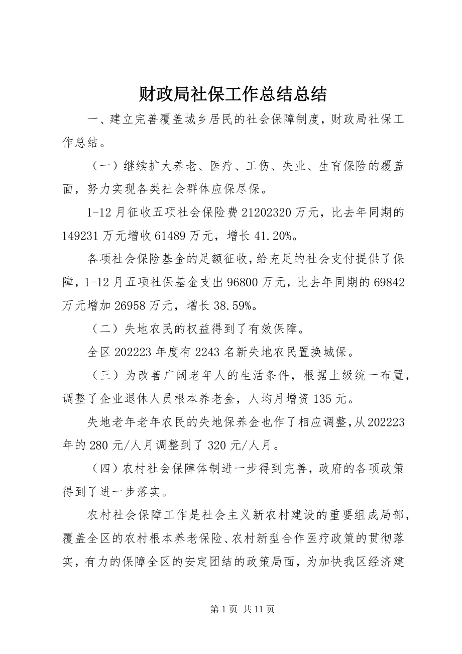 2023年财政局社保工作总结总结.docx_第1页