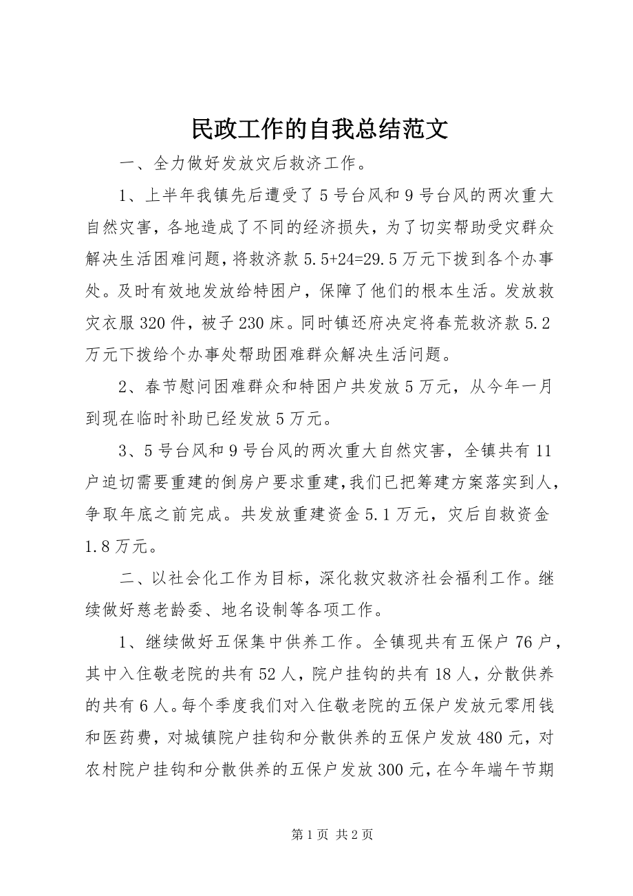 2023年民政工作的自我总结.docx_第1页