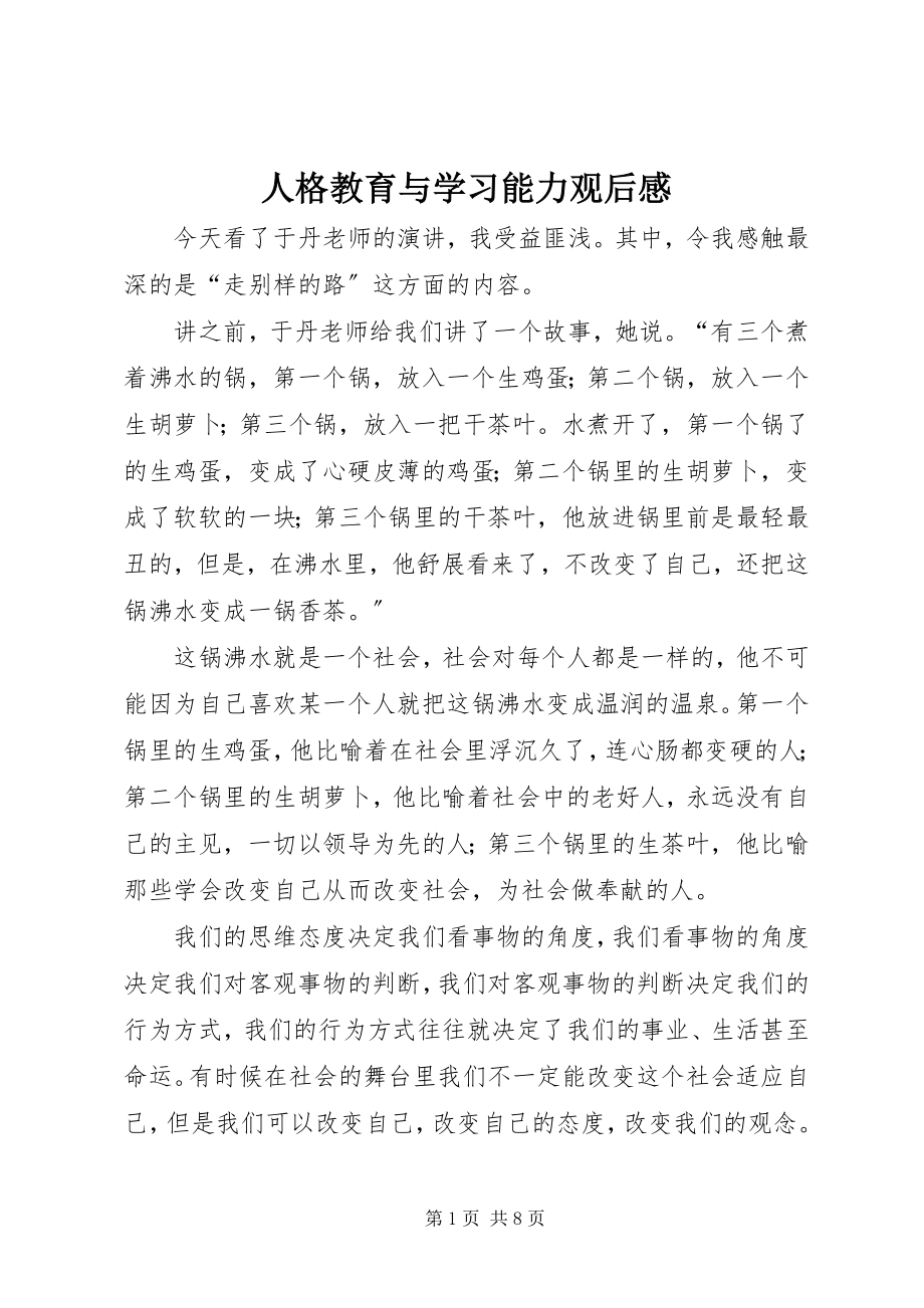 2023年《人格教育与学习能力》观后感.docx_第1页