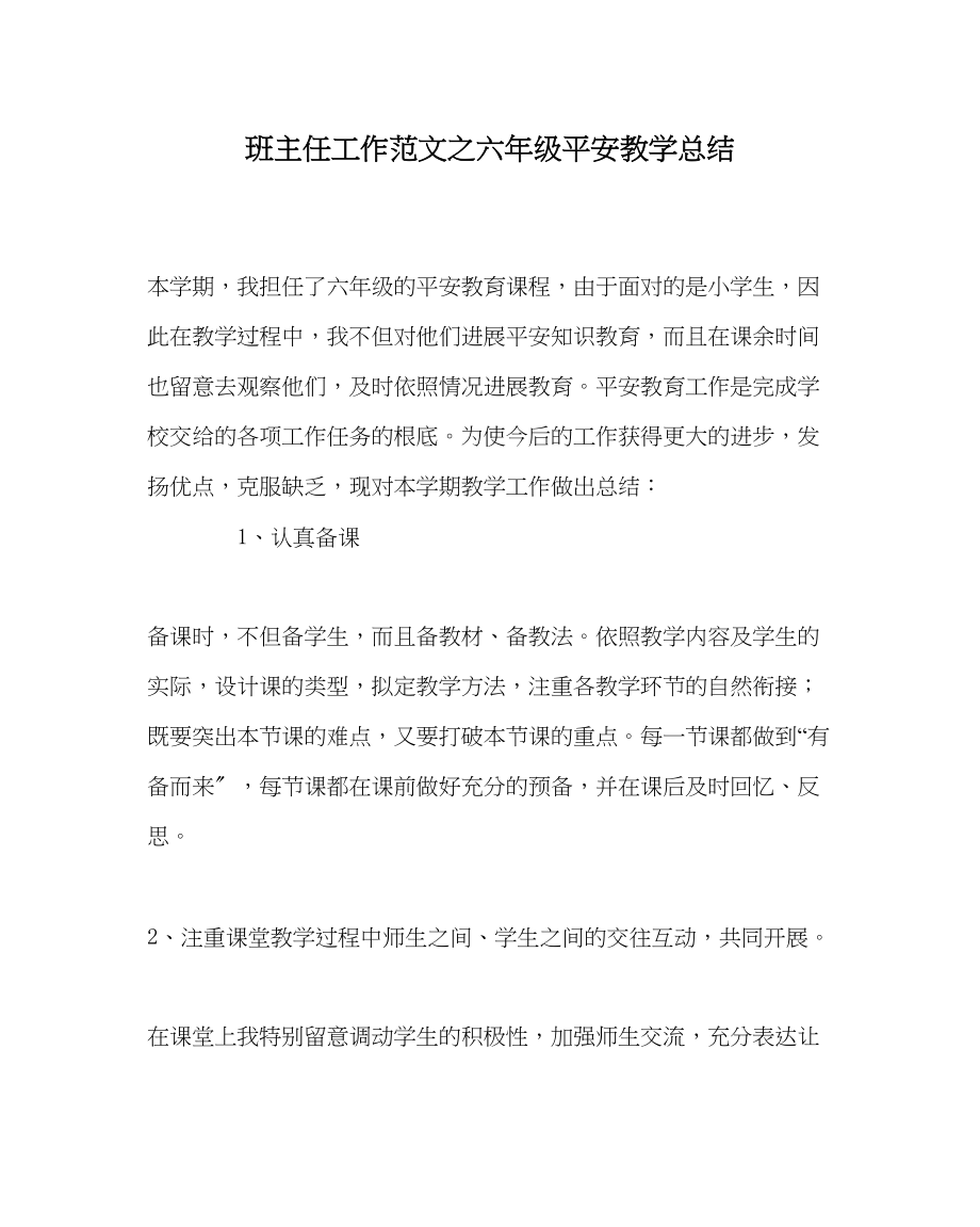 2023年班主任工作六年级安全教学总结.docx_第1页