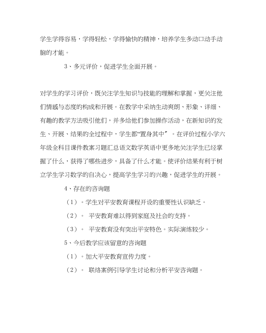 2023年班主任工作六年级安全教学总结.docx_第2页