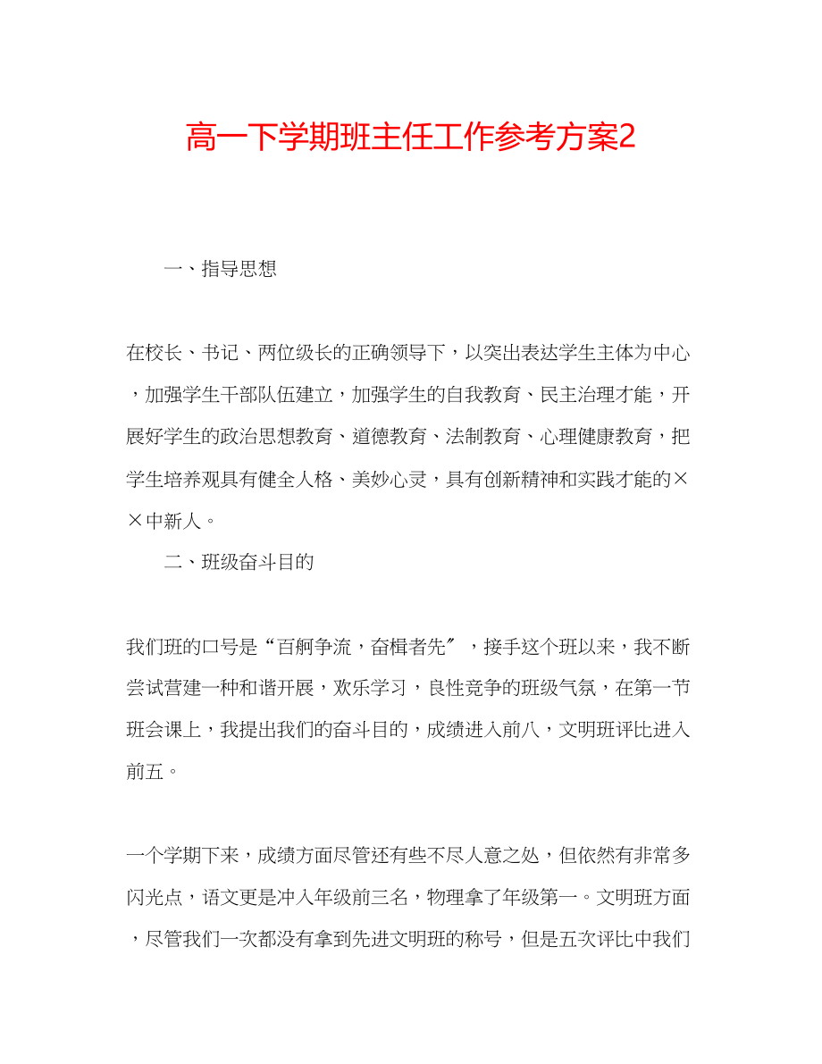 2023年高一下学期班主任工作计划2.docx_第1页