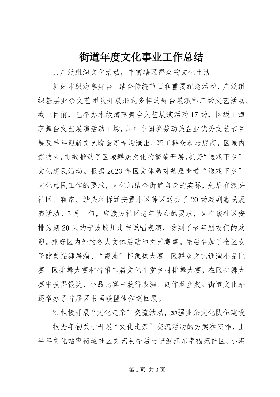 2023年街道度文化事业工作总结.docx_第1页