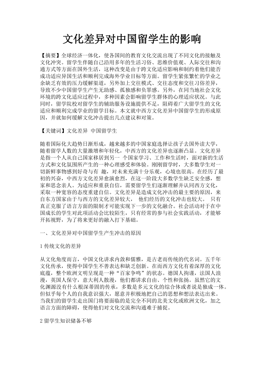 2023年文化差异对中国留学生的影响.doc_第1页