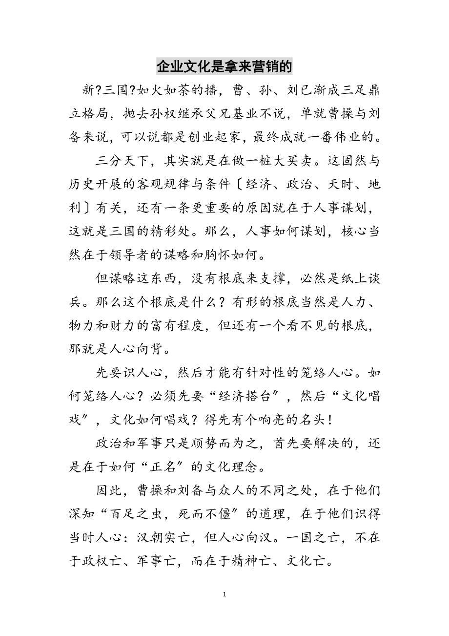 2023年企业文化是拿来营销的范文.doc_第1页