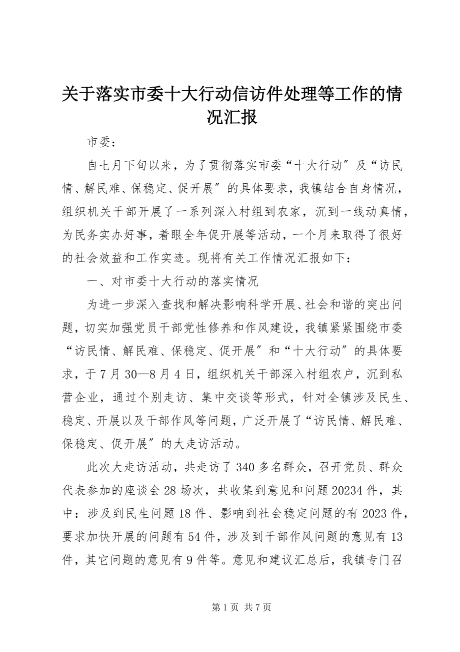 2023年落实市委十大行动信访件处理等工作的情况汇报.docx_第1页