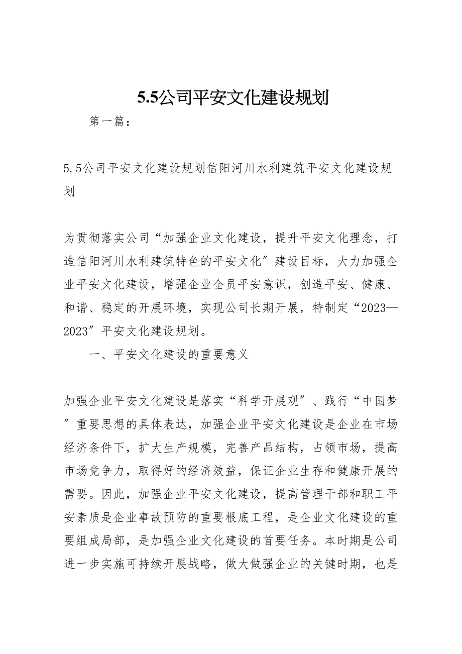 2023年5公司安全文化建设规划.doc_第1页