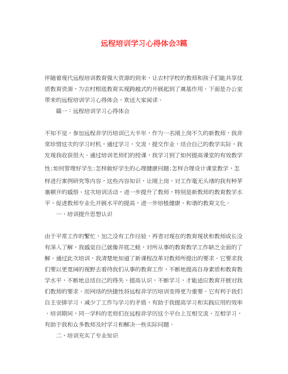 2023年远程培训学习心得体会3篇.docx_第1页