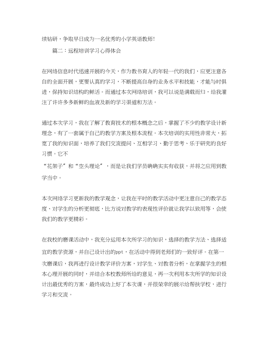 2023年远程培训学习心得体会3篇.docx_第3页