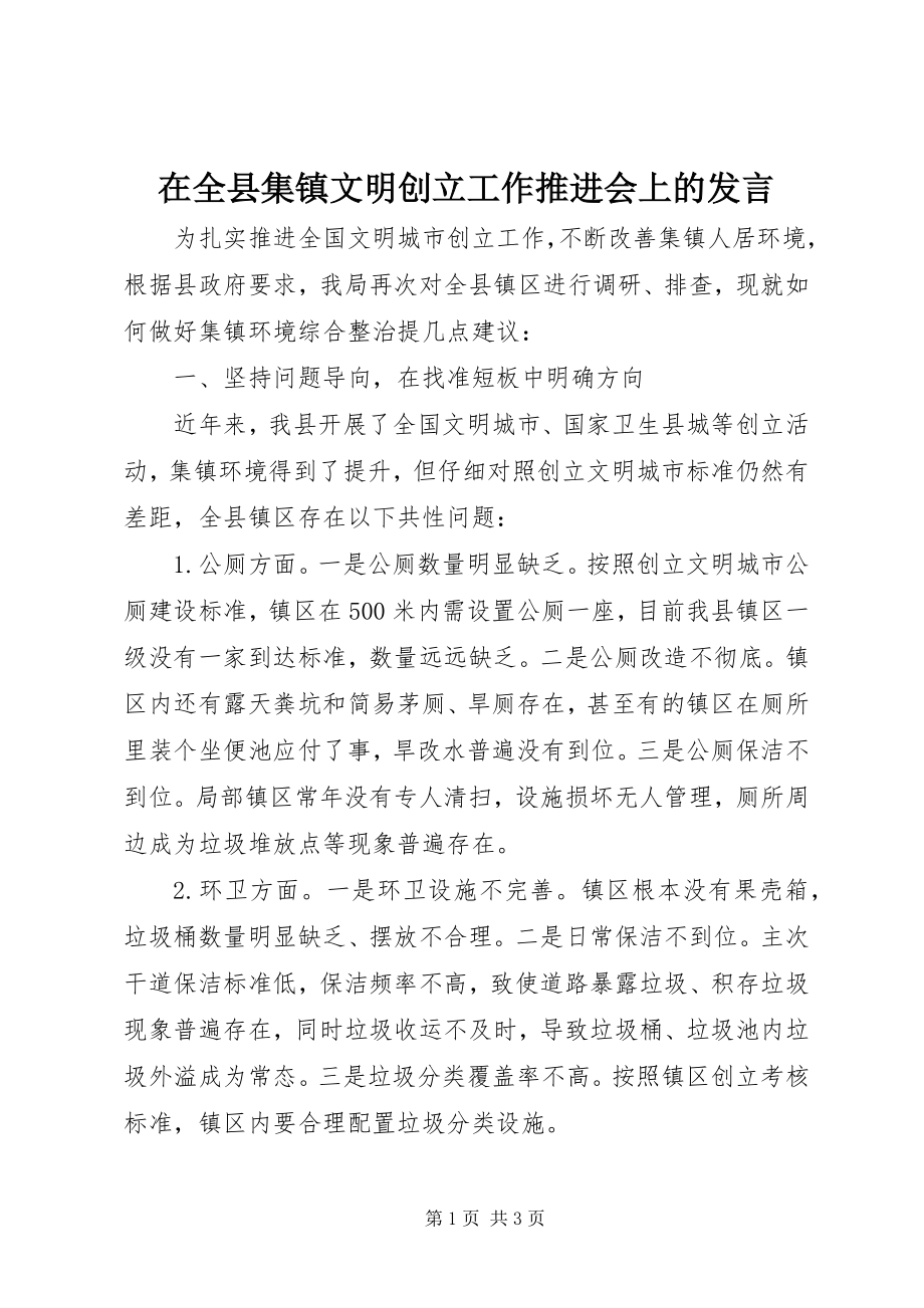 2023年在全县集镇文明创建工作推进会上的讲话.docx_第1页